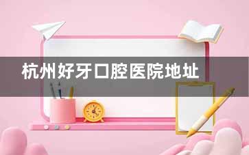 杭州好牙口腔医院地址电话更新:建国中路43号+预约电话0571|附详细介绍